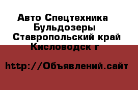 Авто Спецтехника - Бульдозеры. Ставропольский край,Кисловодск г.